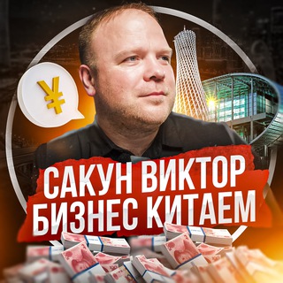 Логотип телеграм канала @sakun_china — Сакун Виктор | Бизнес с Китаем