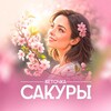 Логотип телеграм канала @sakurajdi — Веточка сакуры | Психология души