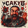 Логотип телеграм канала @sakuvcoffee — САКУВ