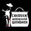 Логотип телеграм канала @sakvojagcafe — Питер | Саквояж Беременной Шпионки
