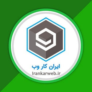 لوگوی کانال تلگرام sal940 — ایران کار وب | درآمد اینترنتی
