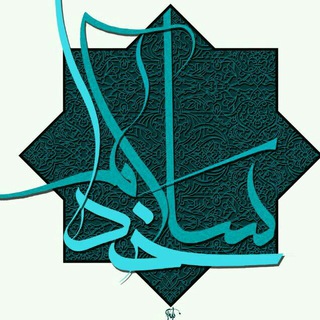 لوگوی کانال تلگرام salaamkhoda — ســلام‌خــدا