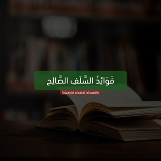 Logo saluran telegram salaf_salih_8 — • فَوَائِدُ السَّلَفِ الصَّالِحِ •