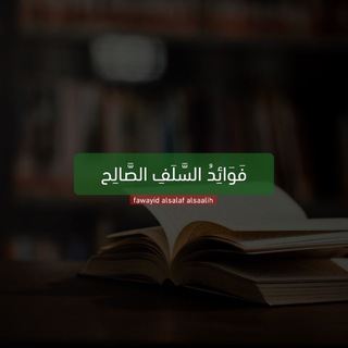 لوگوی کانال تلگرام salaf_salih_8 — فَوَائِدُ السَّلَفِ الصَّالِح