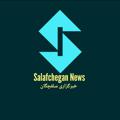 لوگوی کانال تلگرام salafcheganews — کانال رسمی سلفچگان نیوز