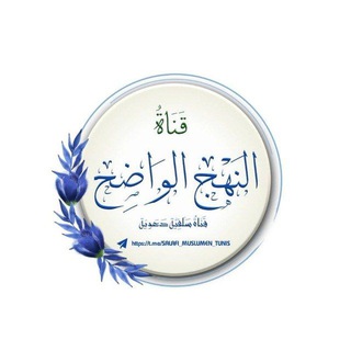لوگوی کانال تلگرام salafi_muslumen_tunis — قناة النهج الواضح