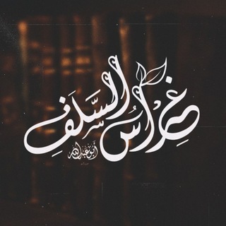 لوگوی کانال تلگرام salafi_s — غِرَاسُ السَّلَفِ 📚
