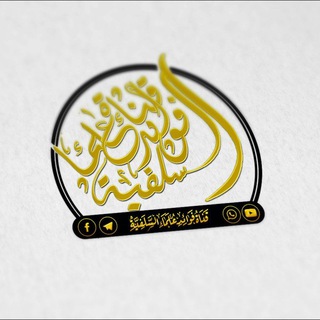لوگوی کانال تلگرام salafia3olamaa — قناة فوائد علماء السلفية
