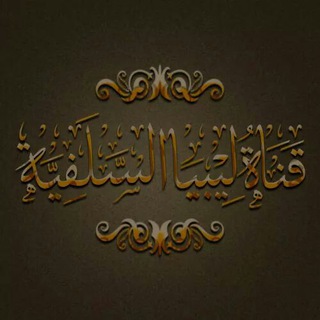 Logotipo do canal de telegrama salafichannellibyaa - قناة ليبيا السلفية