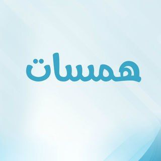 لوگوی کانال تلگرام salafida3wa — 🌸هَــمَــسَـاتٌ عِـلْـمِـيَّـةٌ🌸