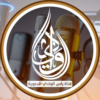 لوگوی کانال تلگرام salafisme_raseloued — قَنَاةْ رَأسْ اَلْوَادِي اَلْدَعَوِيَةَ _الجزائر