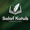 Логотип телеграм канала @salafkutub — ИСЛАМСКИЕ КНИГИ БЕСПЛАТНО
