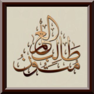 Telegram channel متون طالب العلم logo