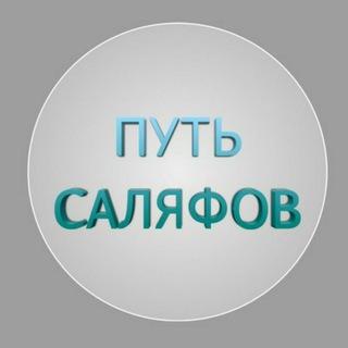 Telegram арнасының логотипі salafsolihh — Путь Саляфов