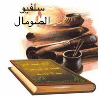 لوگوی کانال تلگرام salafsomal24 — سلفيو الصومال