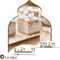 لوگوی کانال تلگرام salafuah — 🌸الفتاة السلفية🌸