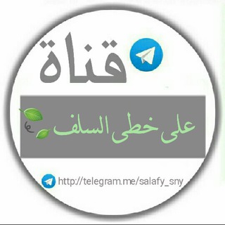 لوگوی کانال تلگرام salafy_sny — 🍃عَـلَى خَطَـى الـسَلَف🍃