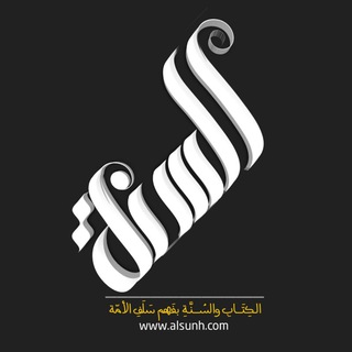 لوگوی کانال تلگرام salafy — (٣)Alsunh.com - [ السنة ]