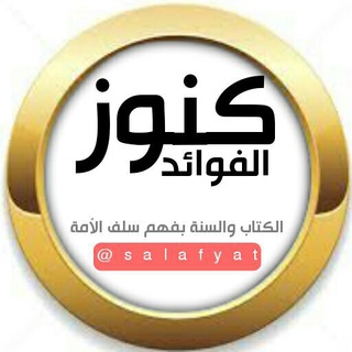 لوگوی کانال تلگرام salafyat — كنوز الفوائد