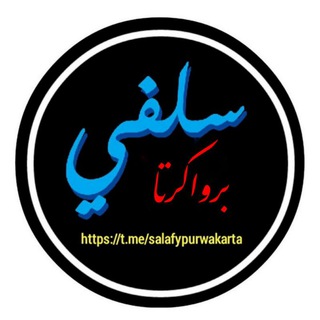 Logo of telegram channel salafypurwakarta — Salafy Purwakarta