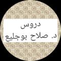 لوگوی کانال تلگرام salahbujlye1 — دروس د. صلاح بوجليع