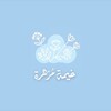 شعار قناة تلجرام salaho2020 — غـيمـة مـزهـرة•••|🕊️