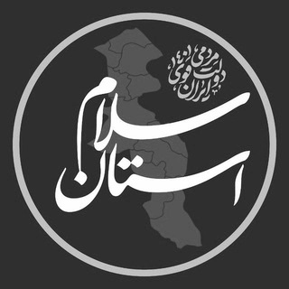 لوگوی کانال تلگرام salam_ardostan — سلام استان | اردبیل