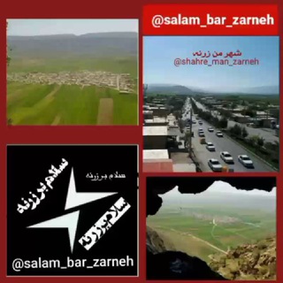 Logo del canale telegramma salam_bar_zarneh - سلام بر زرنه 🔕