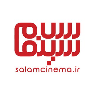 لوگوی کانال تلگرام salam_cinama — سلام سینما
