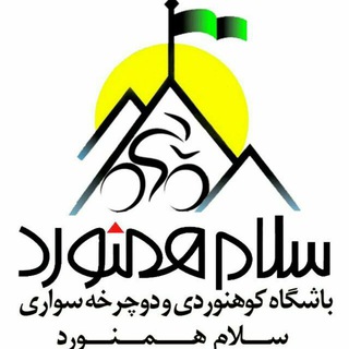 لوگوی کانال تلگرام salam_hamnavard — باشگاه کوهنوردی و دوچرخه سواری سلام همنورد