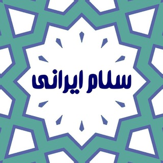 Logo saluran telegram salam_irani_ir — سلام ایرانی