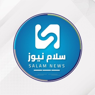 电报频道的标志 salam_news2011 — سلام نيوز