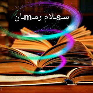 لوگوی کانال تلگرام salam_roman — 🌀سـsـلام رمـmـان🌀