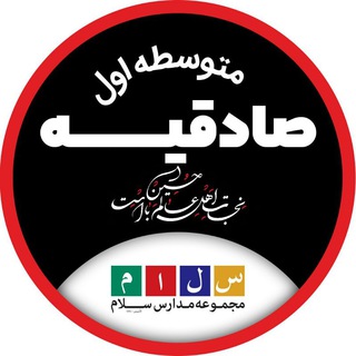 Logo saluran telegram salam_sadeghie — دبیرستان سلام صادقیه -دوره اول