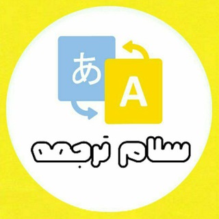 Logo saluran telegram salam_translate — سلام ترجمه | ترجمه تخصصی