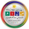 Logo saluran telegram salam_hemmat — دبستان سلام همت