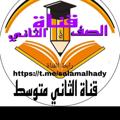 Logo saluran telegram salamalhady — قناة الثاني متوسط لسنة 2023/2022