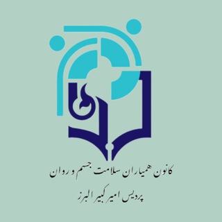 Logo saluran telegram salamat_amirkabir_alborz — کانون همیاران سلامت امیرکبیر
