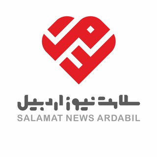 لوگوی کانال تلگرام salamat_news_ardebil — سلامت نيوز اردبيل
