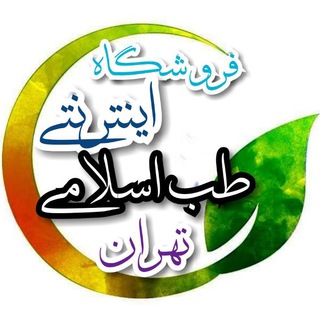 لوگوی کانال تلگرام salamat313_shahriyar — محصولات طب اسلامی(تهران)