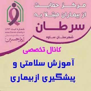 Logo del canale telegramma salamati_pishgiri - ( نگاه ) سلامتی و پیشگیری از بیماری سرطان
