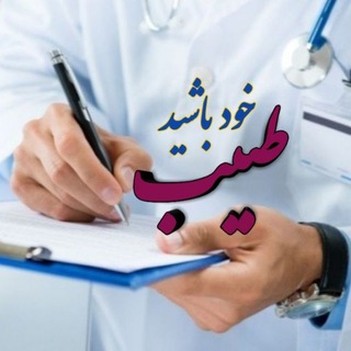 لوگوی کانال تلگرام salamati51 — طبیب خود باشید