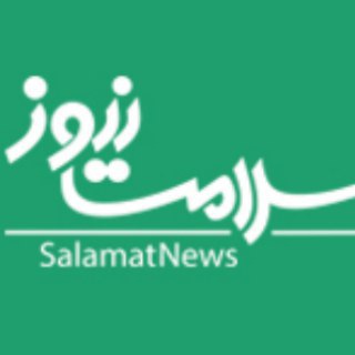 لوگوی کانال تلگرام salamatnews — سلامت نیوز