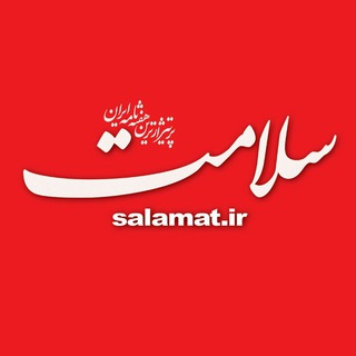 لوگوی کانال تلگرام salamatweekly — سلامت