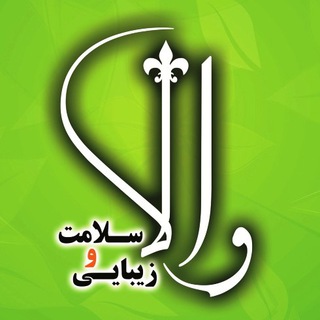 لوگوی کانال تلگرام salamatzibaei_vala — والا ؛ سلامت و زیبایی