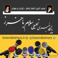 لوگوی کانال تلگرام salambakharz — سلام باخرز