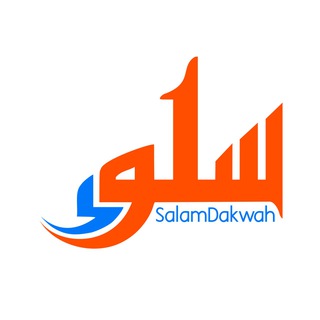 لوگوی کانال تلگرام salamdakwah — Salamdakwah