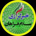 Logo saluran telegram salamfarahan — سلام فراهان