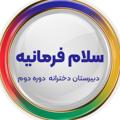 Logo saluran telegram salamfarmanie — دبیرستان سلام فرمانیه