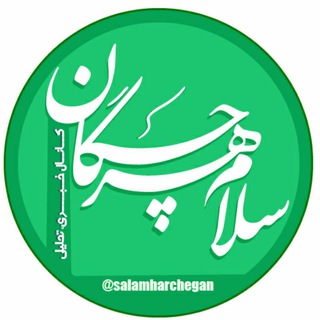لوگوی کانال تلگرام salamharchegan — 🇮🇷سلام هرچگان🇮🇷